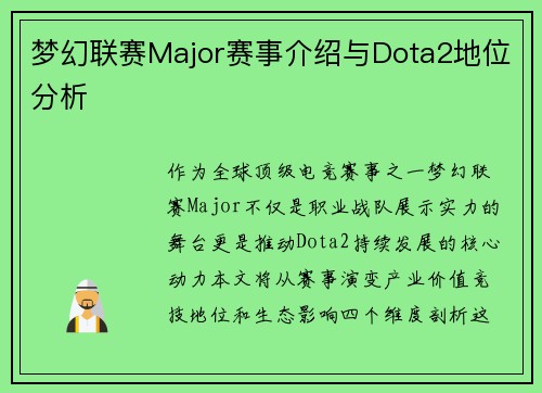 梦幻联赛Major赛事介绍与Dota2地位分析