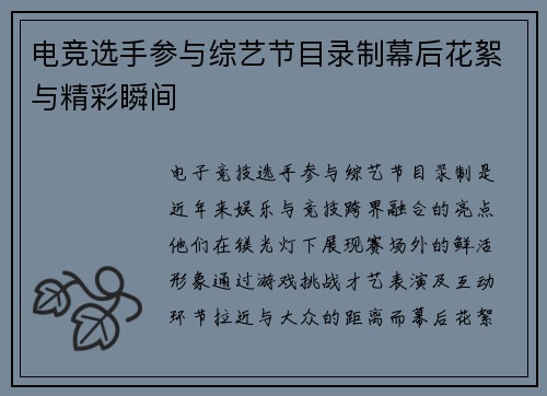 电竞选手参与综艺节目录制幕后花絮与精彩瞬间