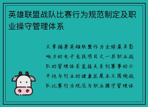 英雄联盟战队比赛行为规范制定及职业操守管理体系