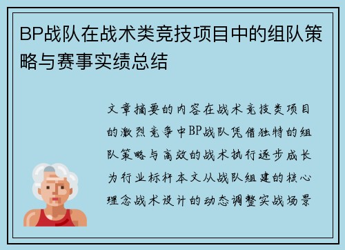 BP战队在战术类竞技项目中的组队策略与赛事实绩总结
